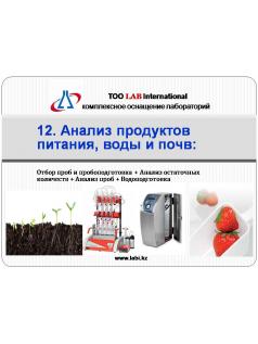 12. Анализ продуктов питания, воды и почв