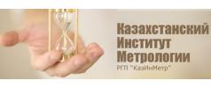 РГП «Казахстанский институт метрологии»
