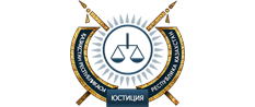 Министерство Юстиции РК Центр Судебной Экспертизы по ЮКО
