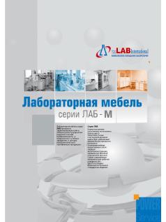 Лабораторная мебель серии ЛАБ-М