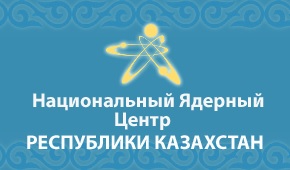 Национальный ядерный центр Республики Казахстан