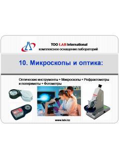 10. Микроскопы и оптика