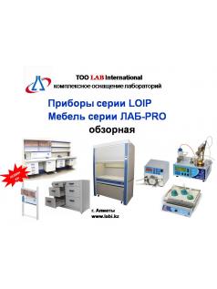 Презентация Приборы и мебель LOIP